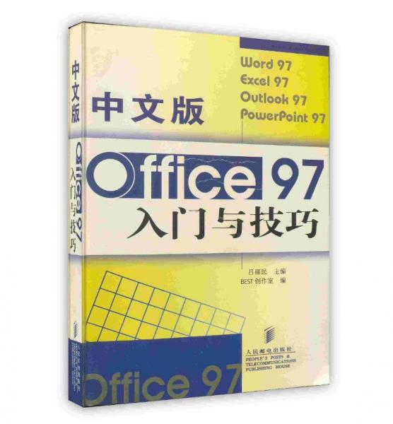 中文版Office 97入門與技巧