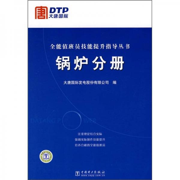 全能值班員技能提升指導叢書：鍋爐分冊