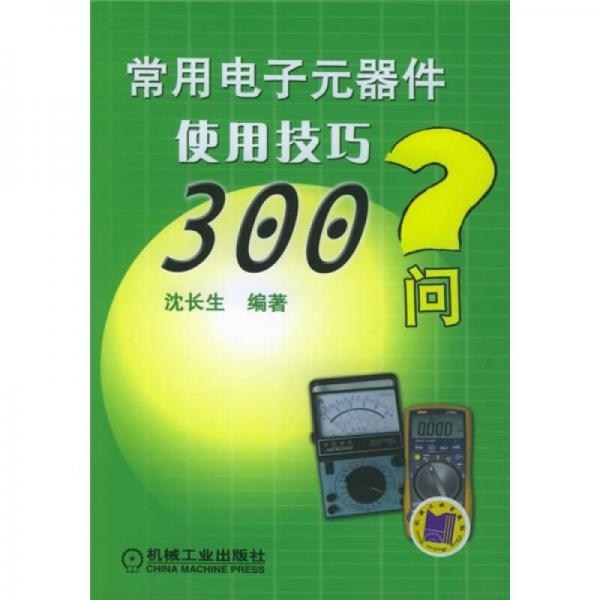 常用電子元器件使用技巧300問(wèn)