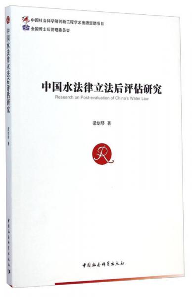 中國(guó)水法律立法后評(píng)估研究