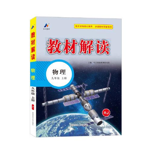 23秋教材解讀初中物理九年級上冊（人教版）