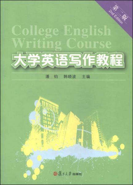 大學(xué)英語(yǔ)寫作教程