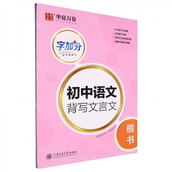 初中語(yǔ)文背寫文言文(楷書)/字加分