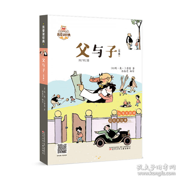 我愛(ài)讀經(jīng)典 父與子（全本）