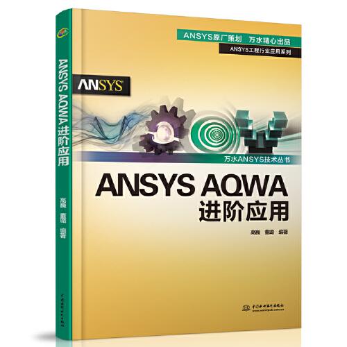 ANSYS AQWA进阶应用（万水ANSYS技术丛书）