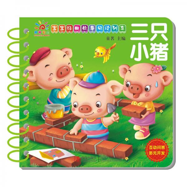 阳光宝贝 宝宝经典故事阅读列车：三只小猪