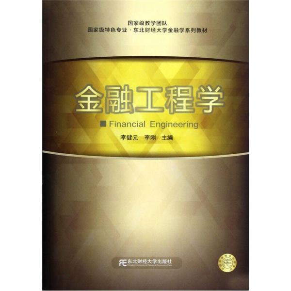 國(guó)家級(jí)特色專(zhuān)業(yè)東北財(cái)經(jīng)大學(xué)金融學(xué)系列教材：金融工程學(xué)