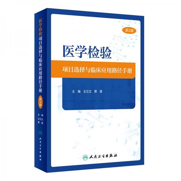 醫(yī)學(xué)檢驗項目選擇與臨床應(yīng)用路徑手冊 第2版 王蘭蘭,蔡蓓 編