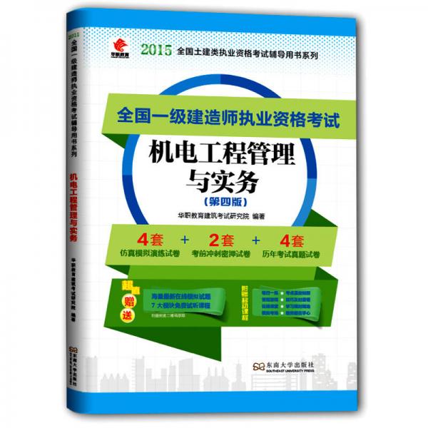 一级建造师2015教材 华职教育全国土建类执业资格考试辅导用书系列：机电工程管理与实务（第四版）