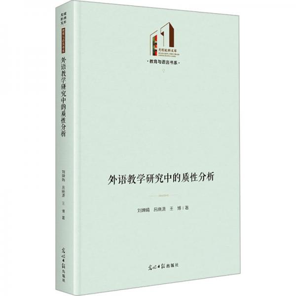 外語教學(xué)研究中的質(zhì)性分析