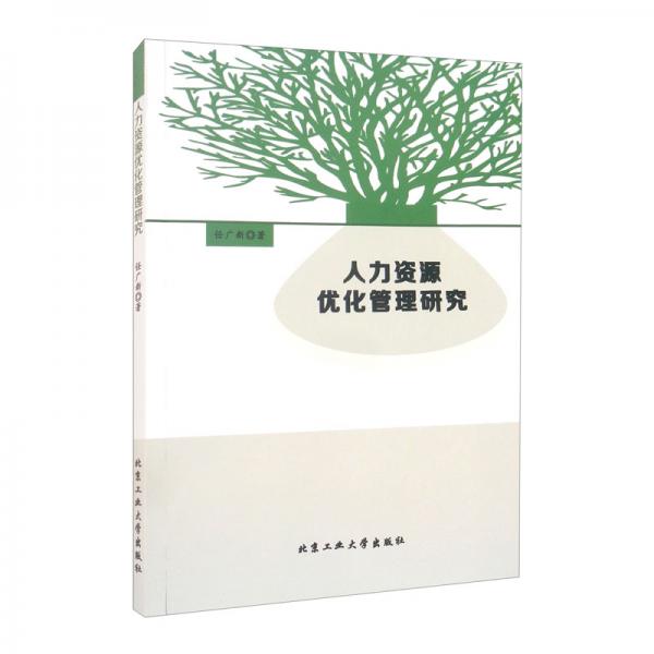 人力資源優(yōu)化管理研究