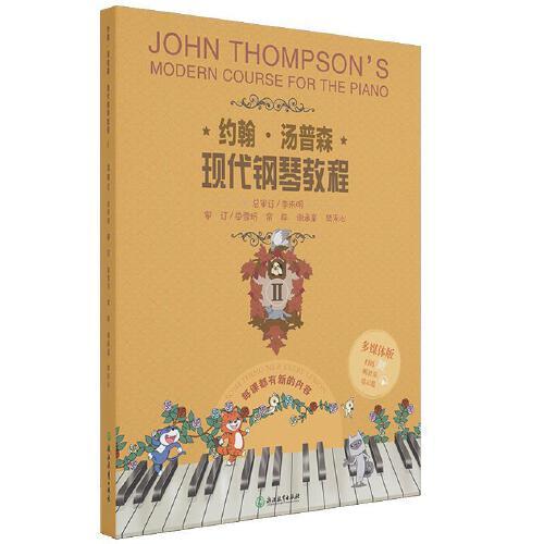 约翰·汤普森现代钢琴教程2（多媒体版）