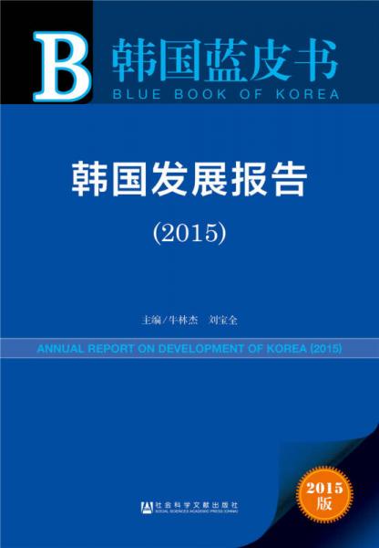 韩国发展报告（2015）