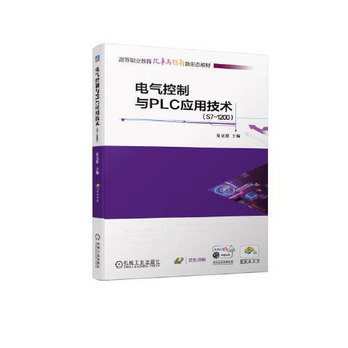 電氣控制與PLC應(yīng)用技術(shù)（S7-1200）