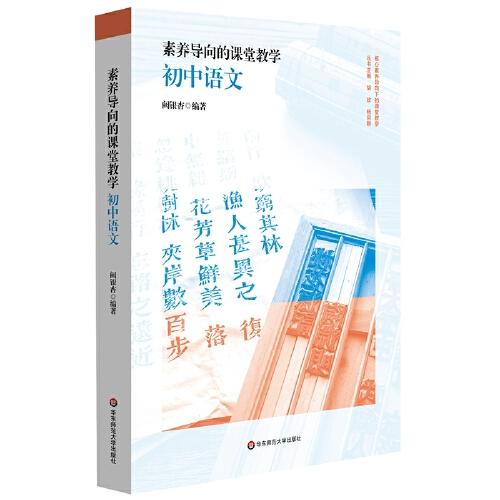 素养导向的课堂教学：初中语文