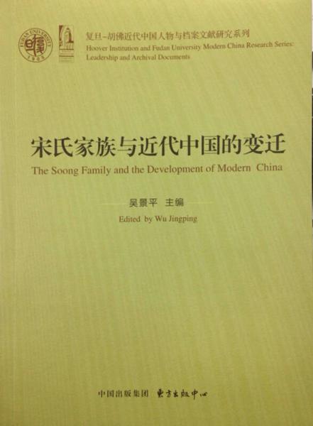 宋氏家族与近代中国的变迁/复旦-胡佛近代中国人物与档案研究系列