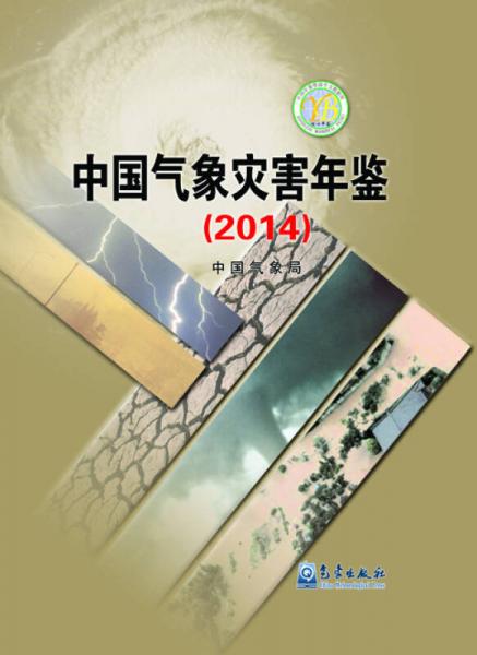中国气象灾害年鉴（2014）