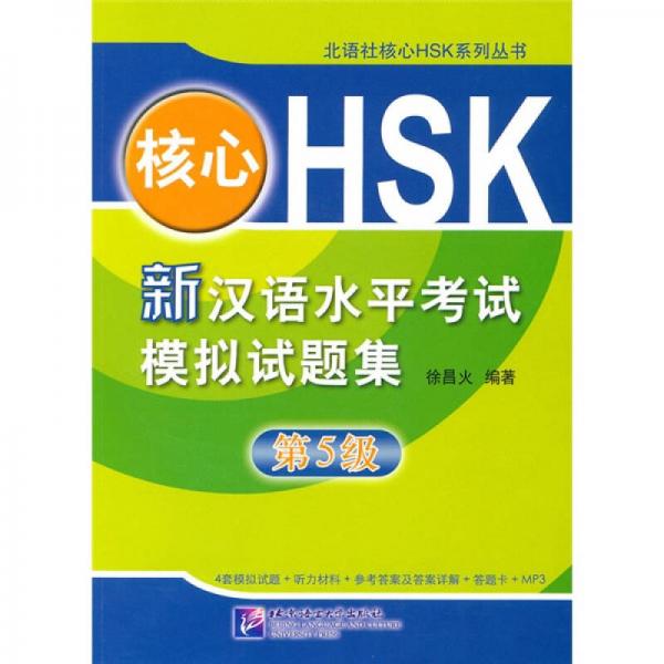 核心HSK：新漢語水平考試模擬試題集第5級