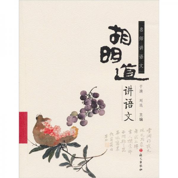 名師講語文：胡明道講語文