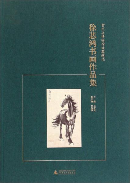 徐悲鴻書畫作品集