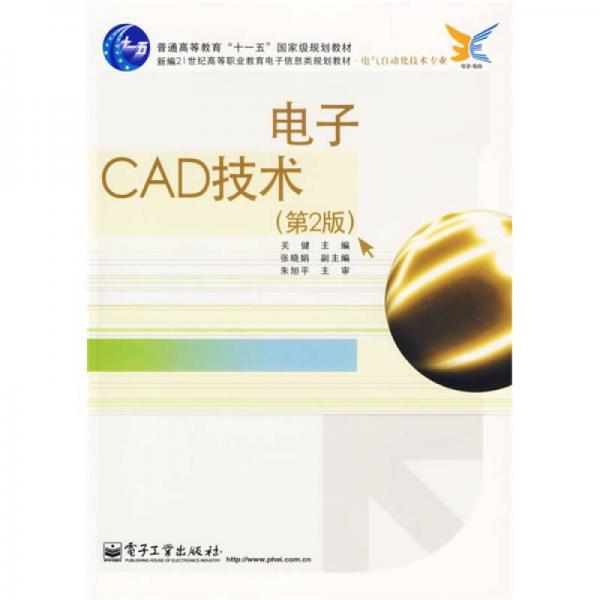 普通高等教育“十一五”国家级规划教材：电子CAD技术（第2版）