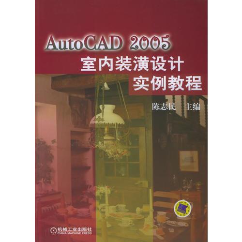 AutoCAD 2005室内装潢设计实例教程