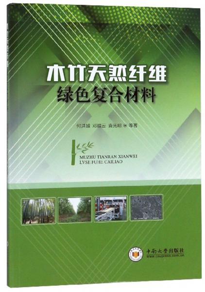 木竹天然纤维绿色复合材料