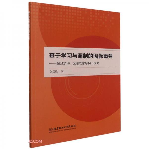 基于学习与调制的图像重建--超分辨率光谱成像与相干显微