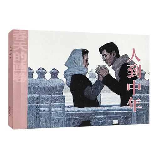 春天的畫卷-歲月篇《人到中年》