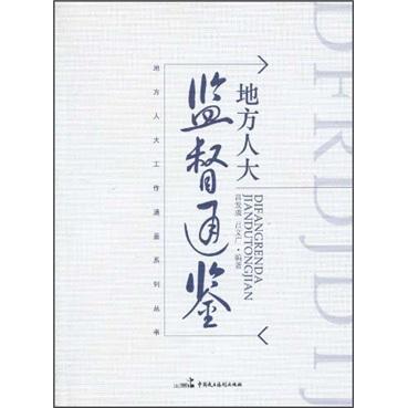 地方人大監(jiān)督通鑒