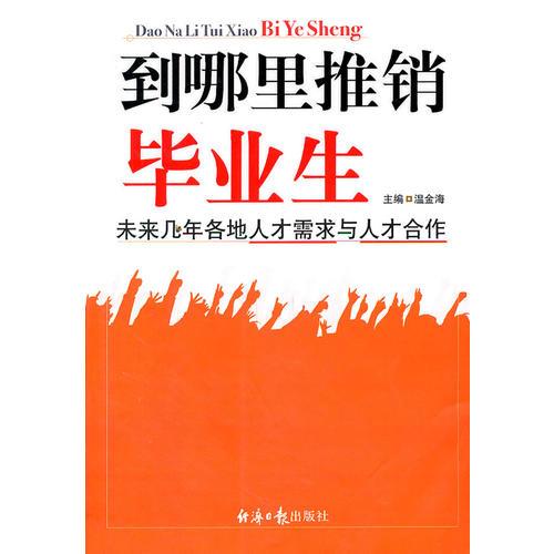 到哪里推销毕业生：未来几年各地人才需求与人才合作