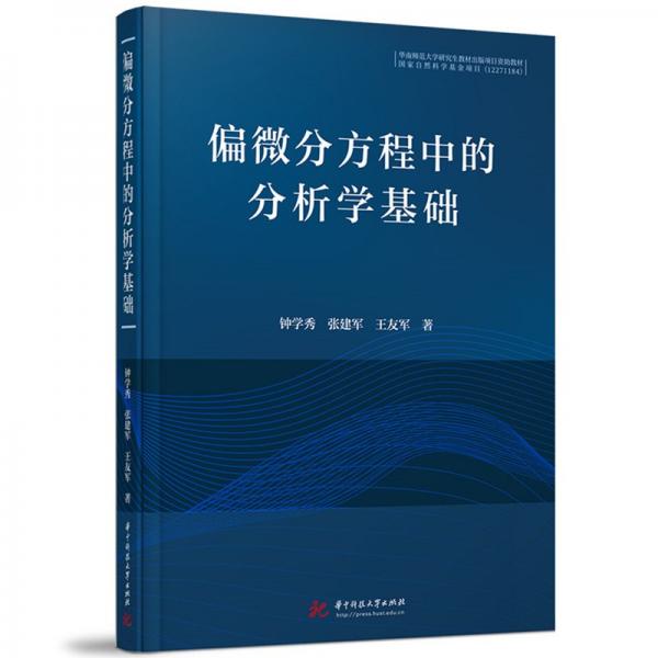 偏微分方程中的分析学基础