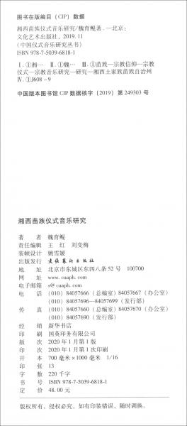 湘西苗族仪式音乐研究/中国仪式音乐研究丛书