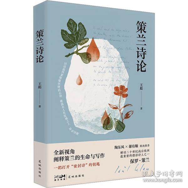 策蘭詩論