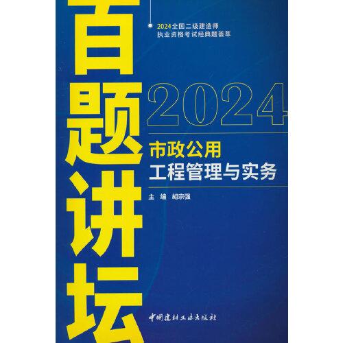 市政公用工程管理与实务百题讲坛/2024全国二级建造师执业资格考试经典题荟萃