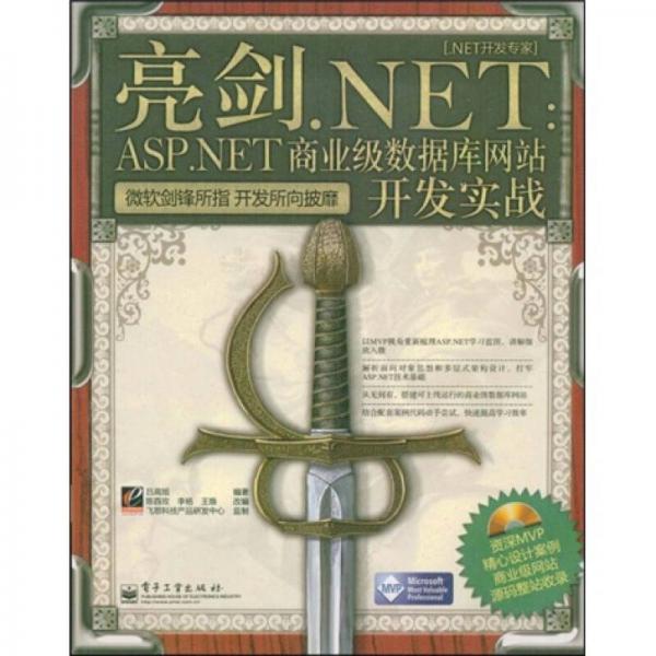 .NET开发专家·亮剑.NET：ASP.NET商业级数据库网站开发实战