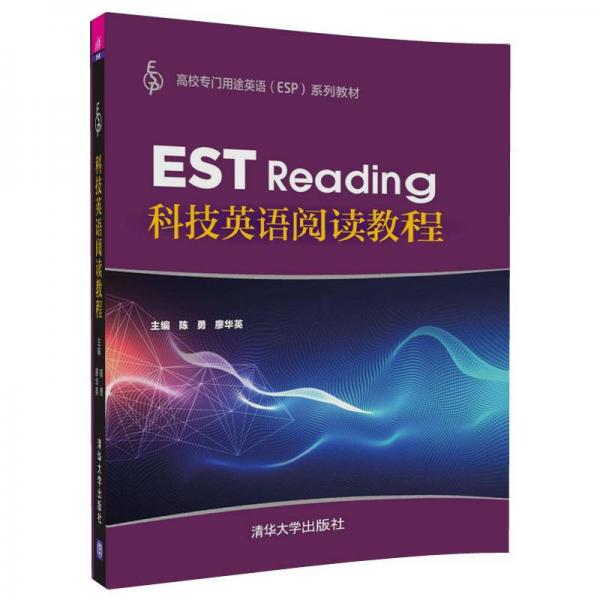 科技英语阅读教程/高校专门用途英语（ESP)系列教材