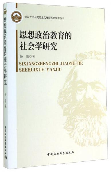 武汉大学马克思主义理论系列学术丛书：思想政治教育的社会学研究