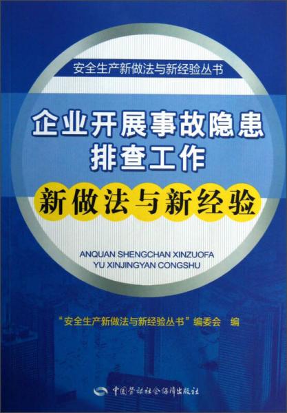 安全生產(chǎn)新做法與新經(jīng)驗叢書：企業(yè)開展事故隱患排查工作新做法與新經(jīng)驗