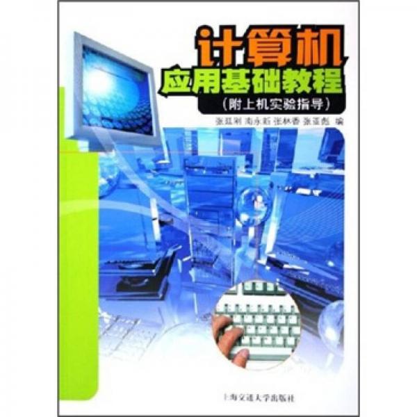 計(jì)算機(jī)應(yīng)用基礎(chǔ)教程