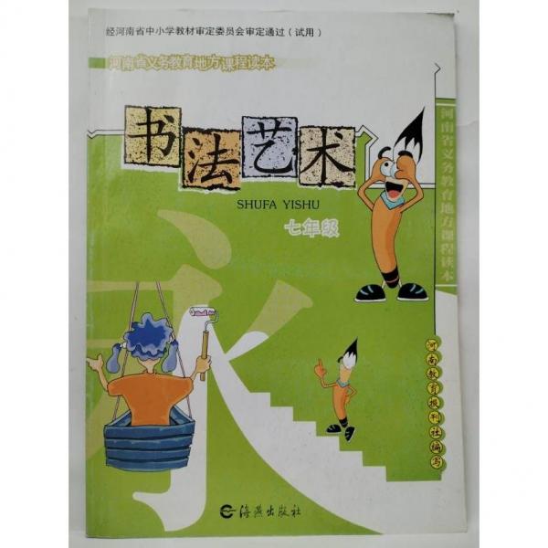 書法藝術(shù)   七年級 王澄  徐本一