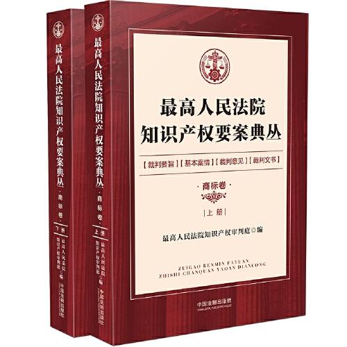 最高人民法院知识产权要案典丛·商标卷（上、下册）