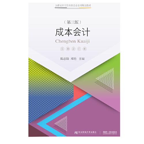 成本會(huì)計(jì)（第三版）
