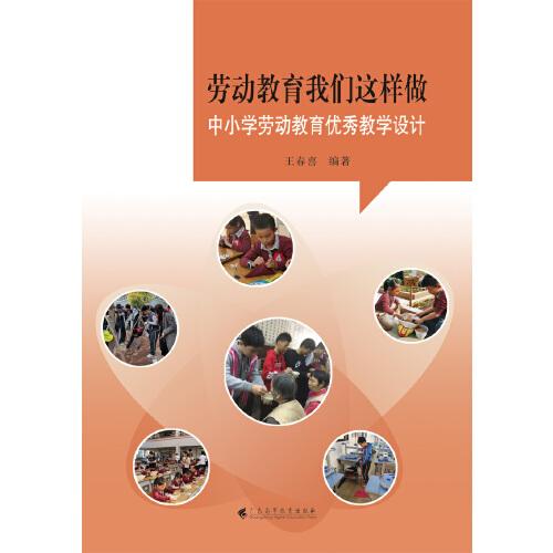 勞動教育我們這樣做——中小學(xué)勞動教育優(yōu)秀教學(xué)設(shè)計