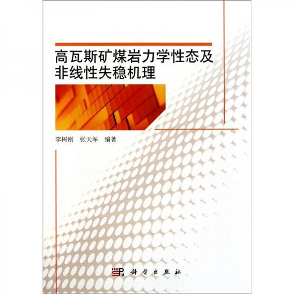 高瓦斯礦煤巖力學(xué)性態(tài)及非線性失穩(wěn)機(jī)理