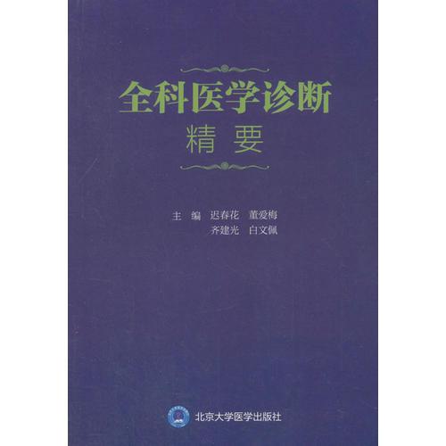 全科醫(yī)學診斷精要