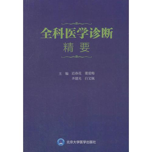 全科医学诊断精要