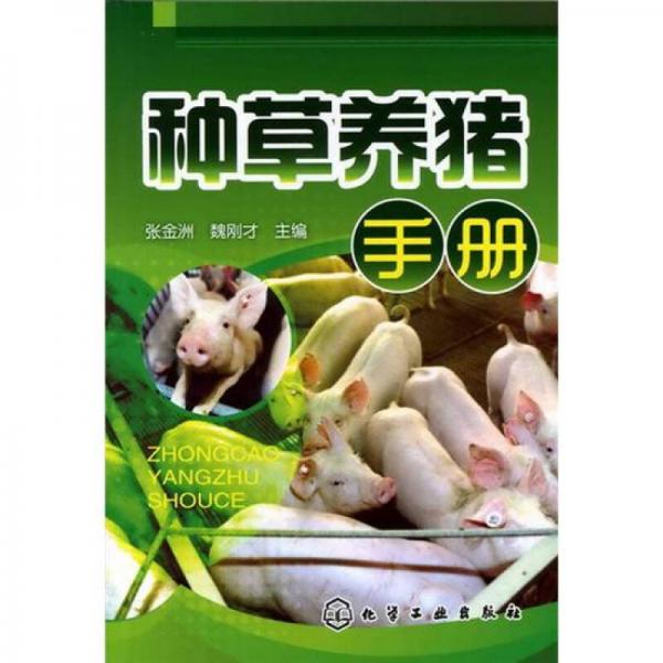 種草養(yǎng)豬手冊