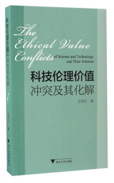科技倫理價(jià)值沖突及其化解
