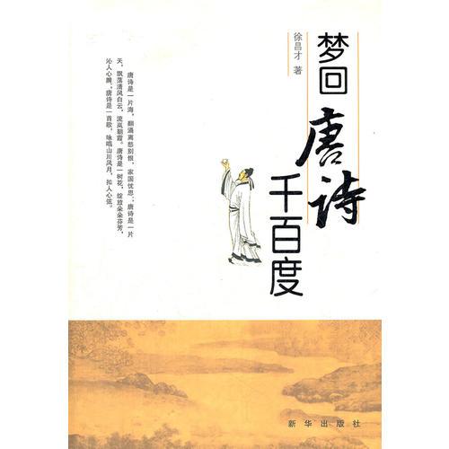夢(mèng)回唐詩(shī)千百度